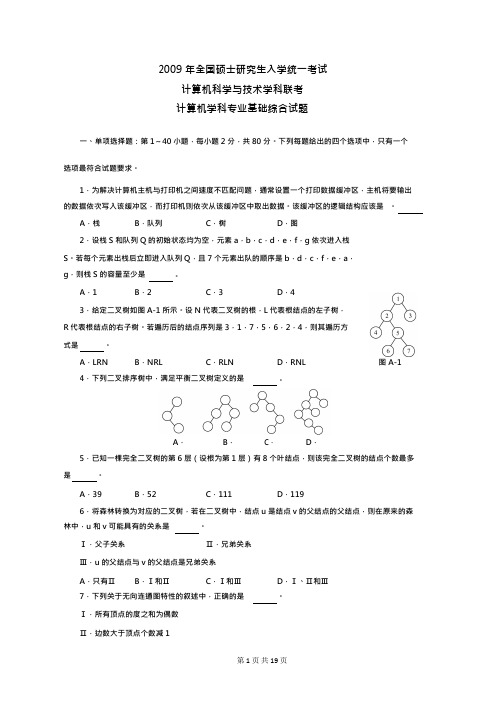 计算机考研专业课-数据结构部分-真题-2009-2015