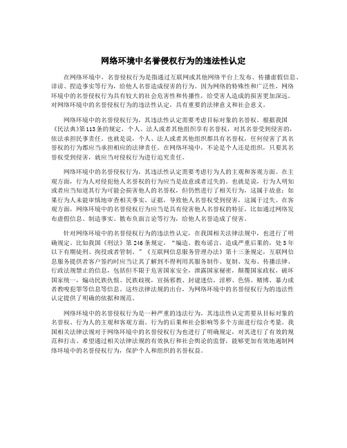 网络环境中名誉侵权行为的违法性认定