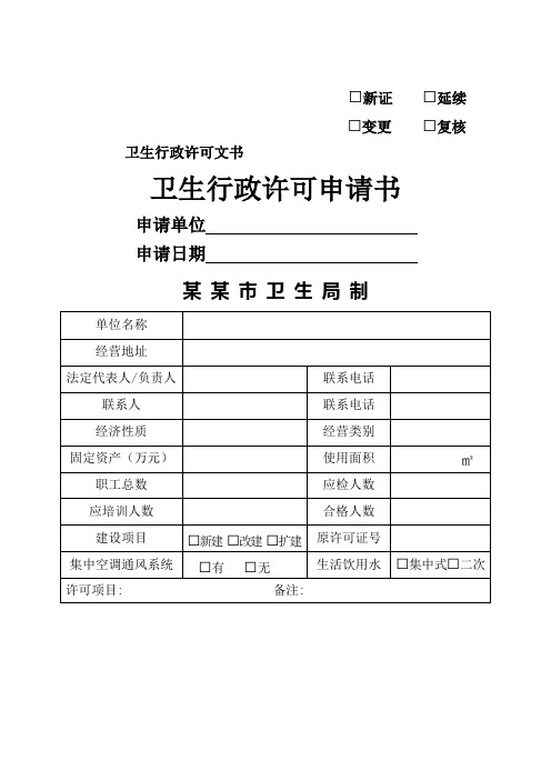 卫生行政许可申请书(通用版)