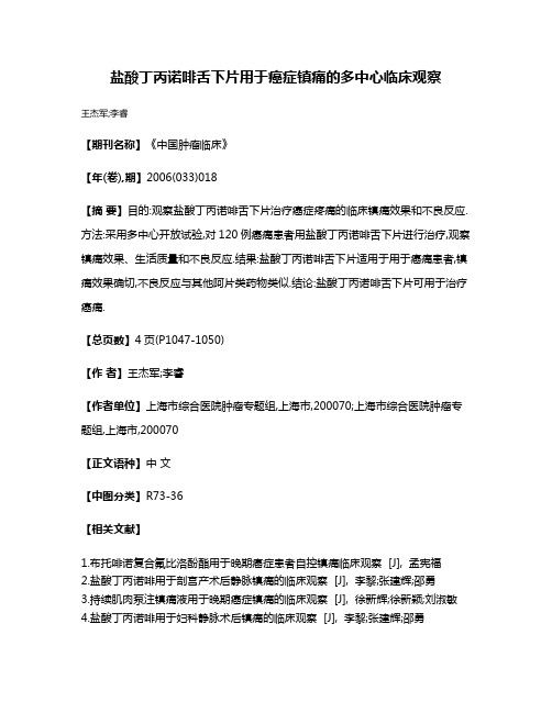 盐酸丁丙诺啡舌下片用于癌症镇痛的多中心临床观察