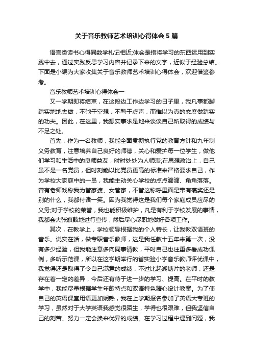 关于音乐教师艺术培训心得体会5篇