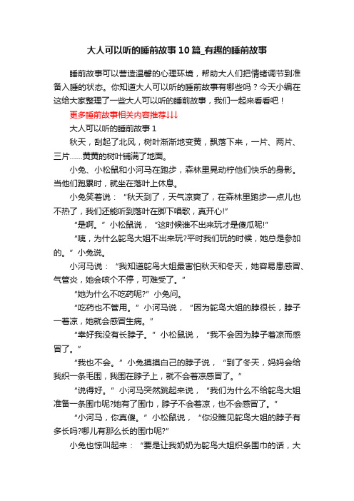 大人可以听的睡前故事10篇_有趣的睡前故事