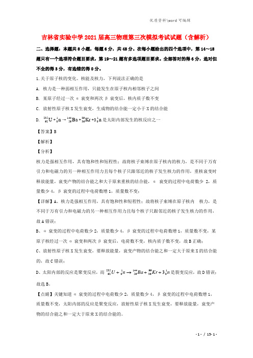 吉林省实验中学2021届高三物理第三次模拟考试试题(含解析).doc