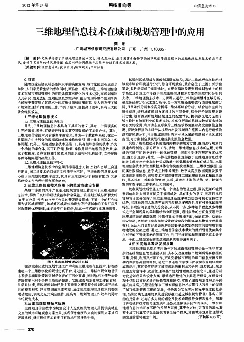 三维地理信息技术在城市规划管理中的应用