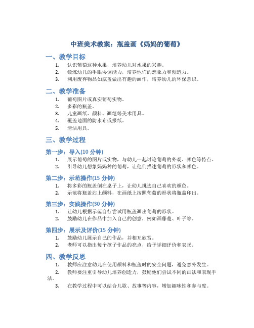 中班美术教案：瓶盖画《妈妈的葡萄》