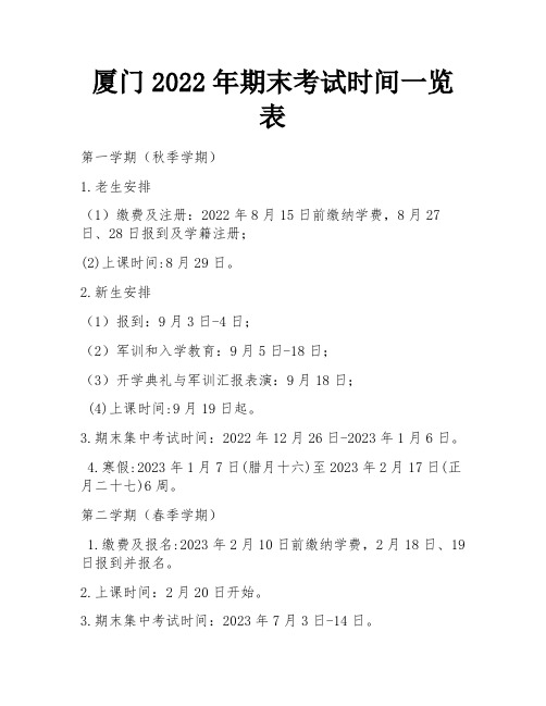 厦门2022年期末考试时间一览表