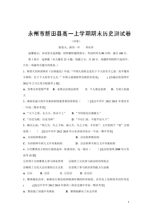 湖南省新田一中13-14学年高一上学期期末测试(教师命题比赛)历史试题(附答案)