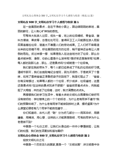 文明礼仪心得体会500字_文明礼仪学习个人感悟与收获（精选11篇）