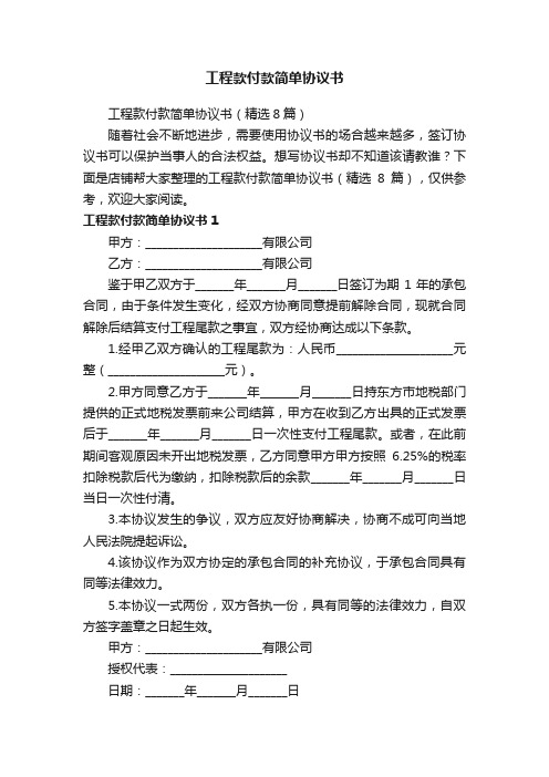 工程款付款简单协议书