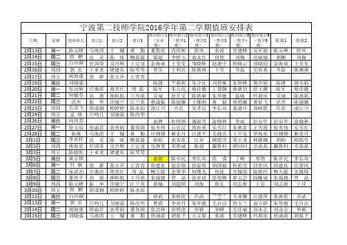 2016第二学期值班表