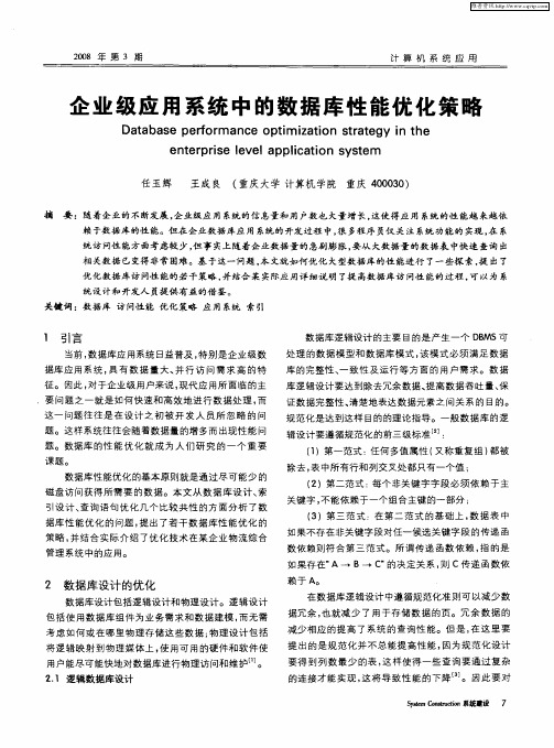 企业级应用系统中的数据库性能优化策略