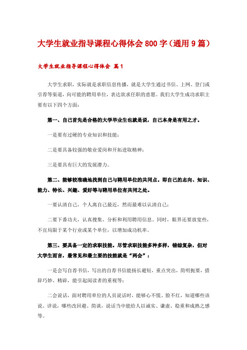 大学生就业指导课程心得体会800字(通用9篇)