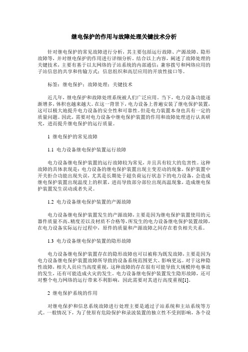 继电保护的作用与故障处理关键技术分析