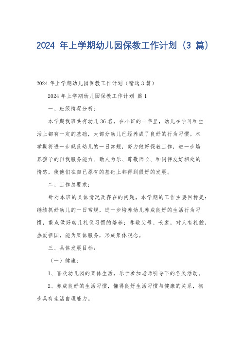 2024年上学期幼儿园保教工作计划(3篇)