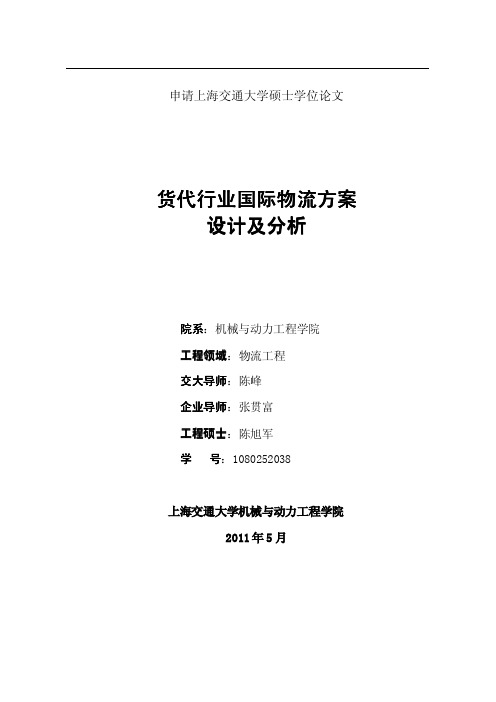 货代行业国际物流方案设计及分析优秀毕业论文 参考文献 可复制黏贴