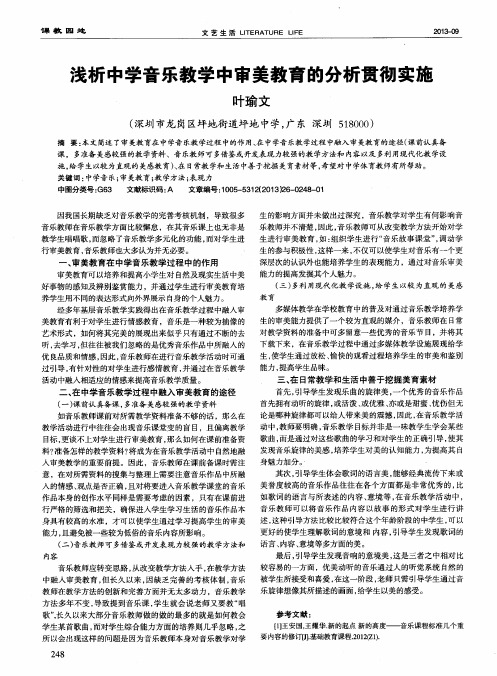 浅析中学音乐教学中审美教育的分析贯彻实施