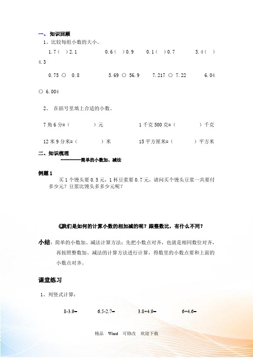 苏教版三年级下册数学第八单元 小数的加减法复习试题