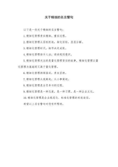 关于精细的名言警句