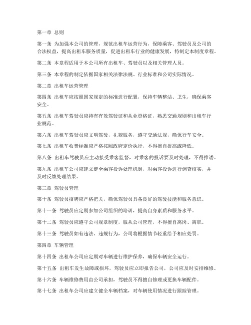 出租车公司管理制度章程