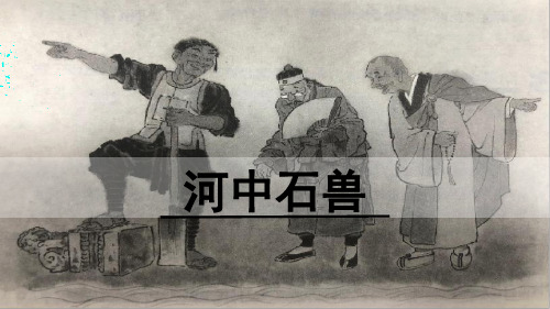 24《河中石兽》