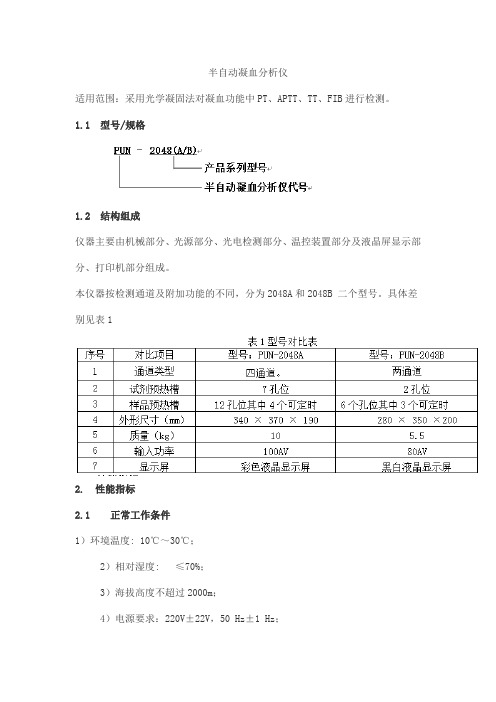 半自动凝血分析仪产品技术要求pulang