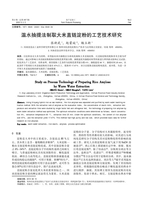 温水抽提法制取大米直链淀粉的工艺技术研究