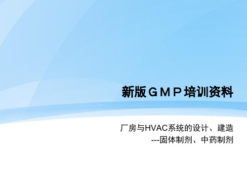 新版GMP培训资料(PPT38页).pptx