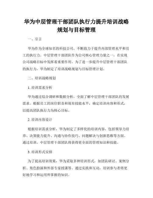 华为中层管理干部团队执行力提升培训战略规划与目标管理