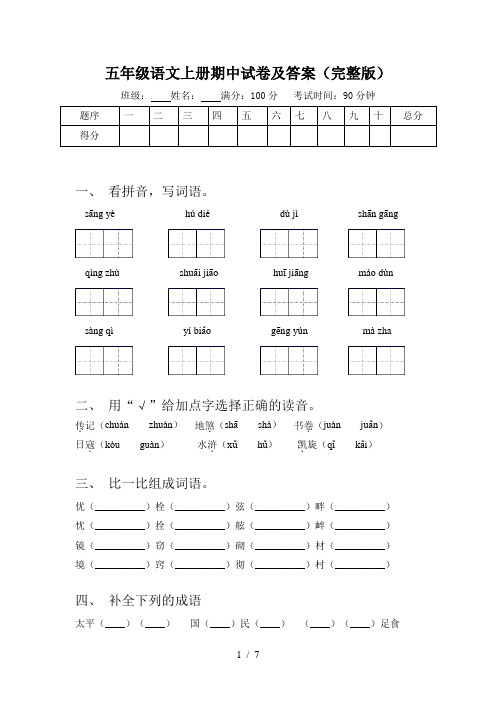 五年级语文上册期中试卷及答案(完整版)