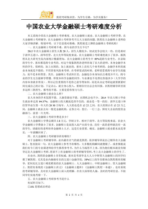 中国农业大学金融硕士考研难度分析