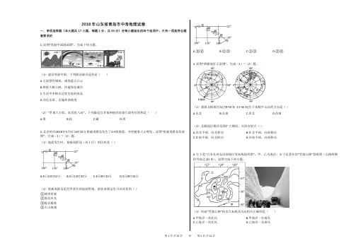 2018年山东省青岛市中考地理试卷