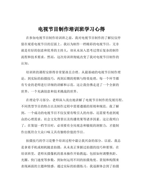 电视节目制作培训班学习心得