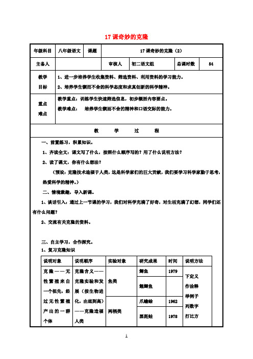 八年级语文上册第四单元17《奇妙的克隆》教案2(新版)新人教版