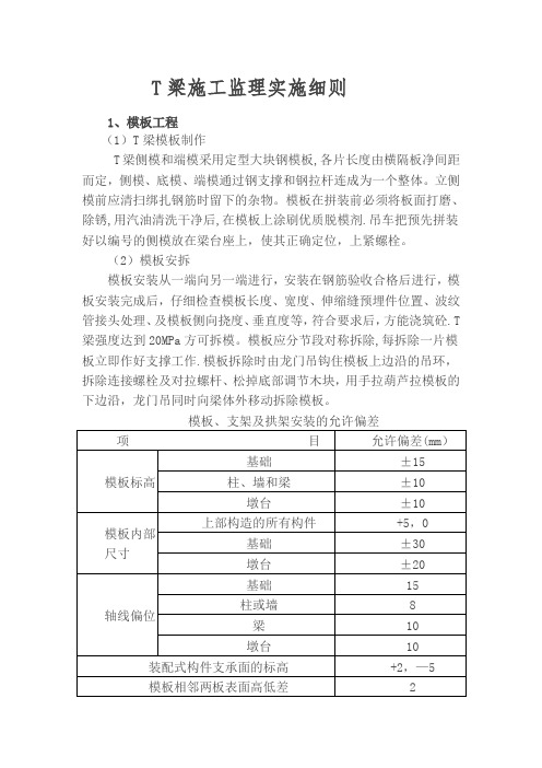 T梁施工细则