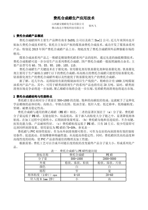 费托合成蜡应用技术