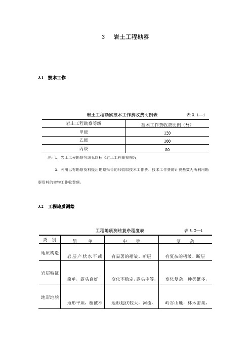 《工程勘察设计收费实用标准》(岩土工程勘察部分)