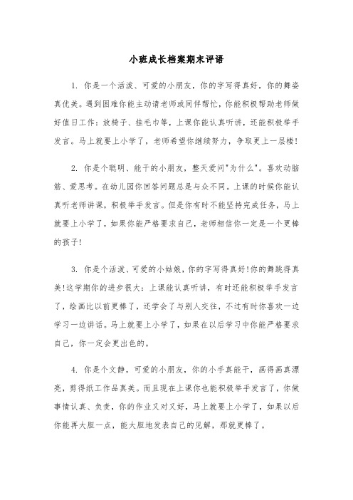 小班成长档案期末评语（2篇）