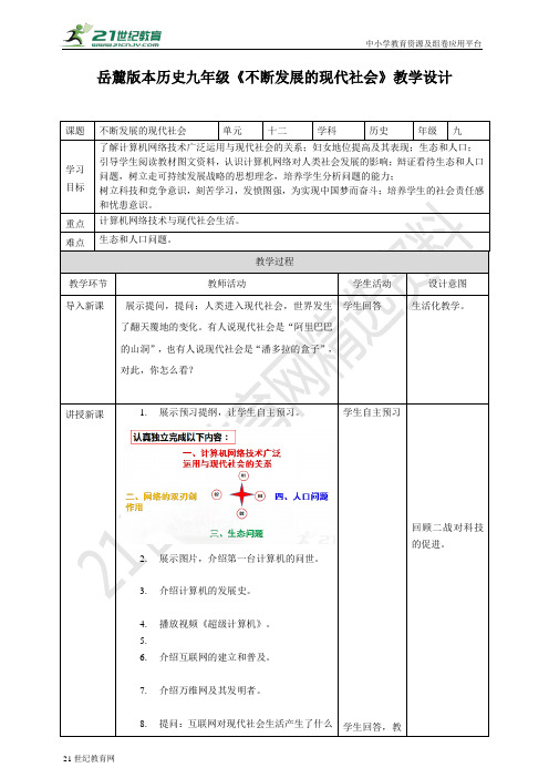 第42课 不断发展的现代社会 （教案）