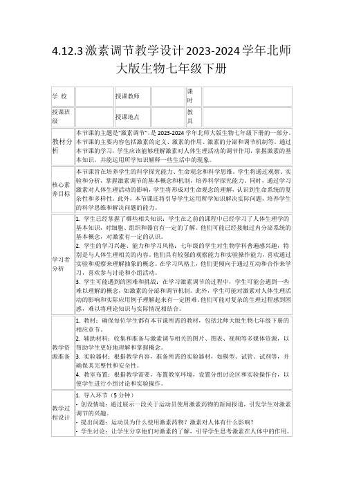 4.12.3激素调节教学设计2023-2024学年北师大版生物七年级下册