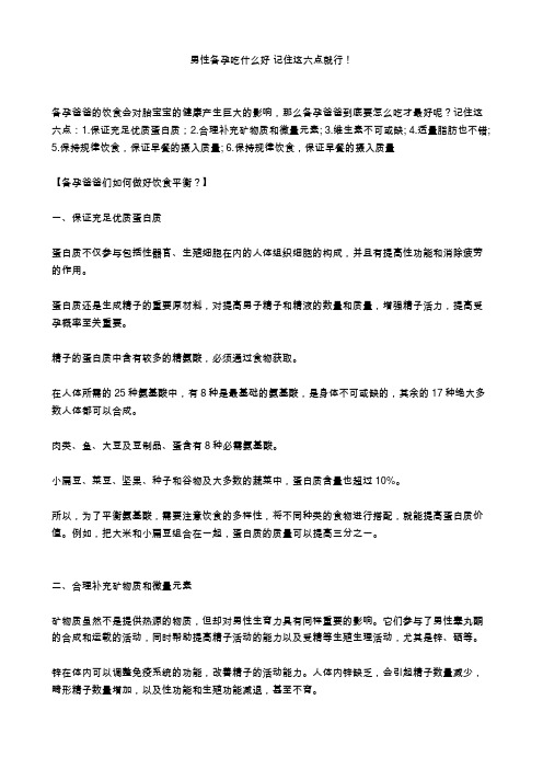 男性备孕吃什么好 吃什么养精子 记住这六点就行