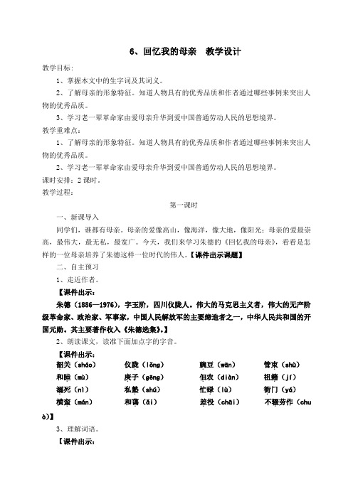 2018人教版中学八年级语文上册  6  回忆我的母亲  公开课教学设计