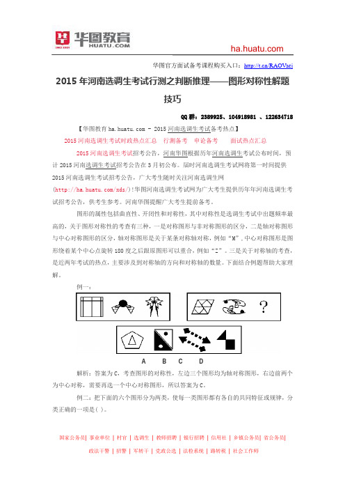 2015年河南选调生考试行测之判断推理——图形对称性解题技巧