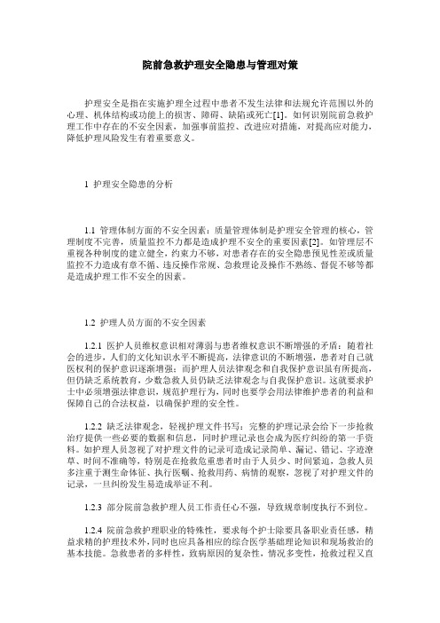 院前急救护理安全隐患与管理对策