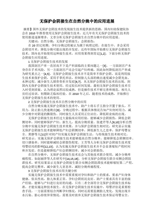 无保护会阴接生在自然分娩中的应用进展