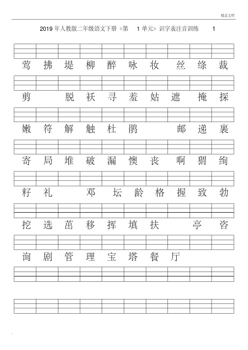 部编人教版二年级语文下册识字表(二类字注音)