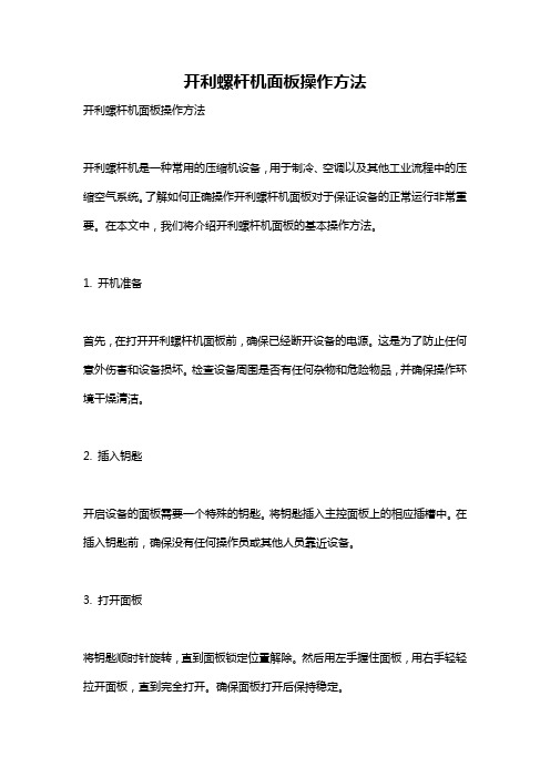 开利螺杆机面板操作方法