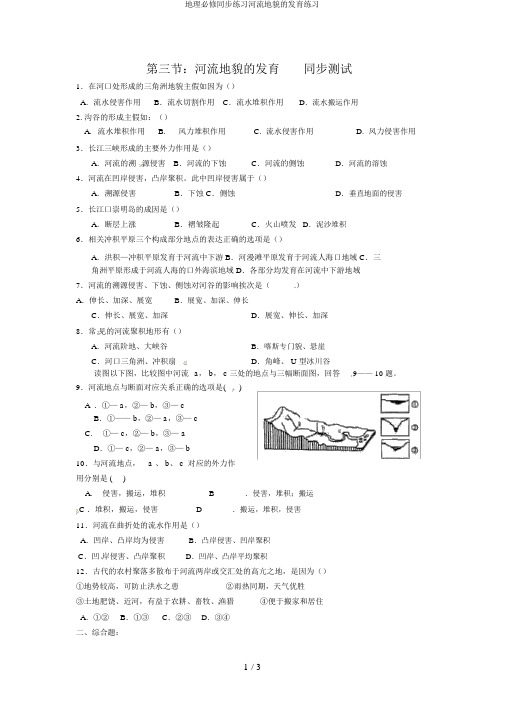 地理必修同步练习河流地貌的发育练习