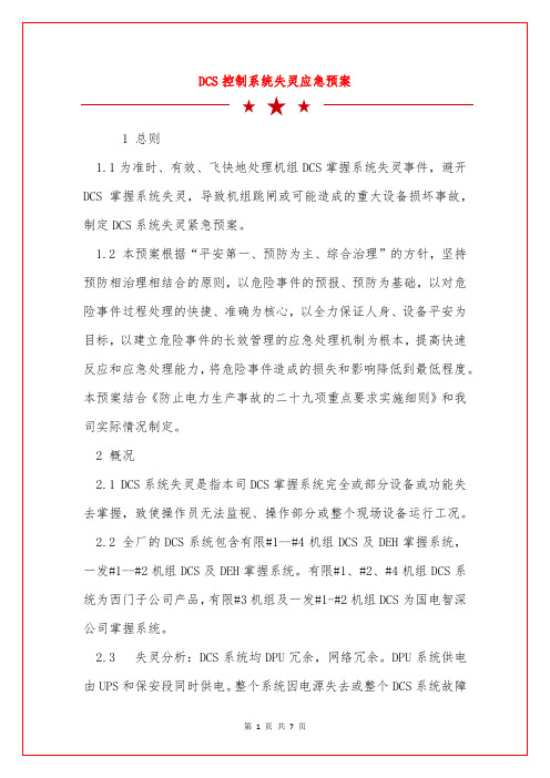 DCS控制系统失灵应急预案
