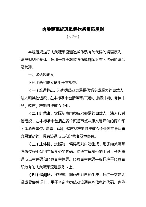 肉类蔬菜流通追溯体系编码规则(调整)