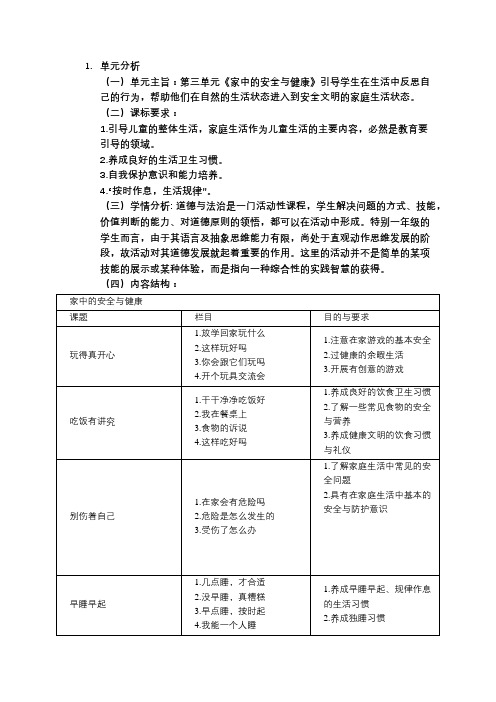 小学道德与法治部编版一年级上册第三单元  单元整合设计